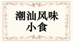 菜单谱酒店小吃品