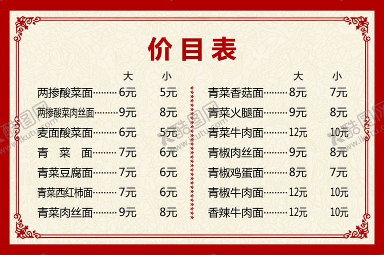 编号：18720607072052143352【酷图网】源文件下载-菜单价目表