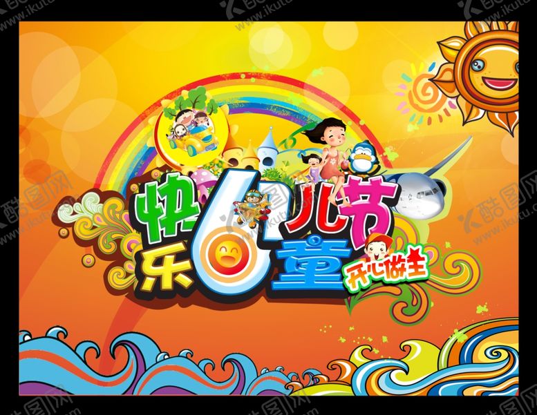 编号：92387809252154266389【酷图网】源文件下载-卡通炫彩六一儿童节活泼宣传海报