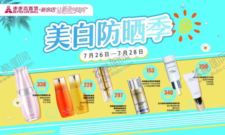 编号：79328007070652472598【酷图网】源文件下载-美白防晒季