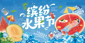 缤纷水果西瓜夏日生鲜海报