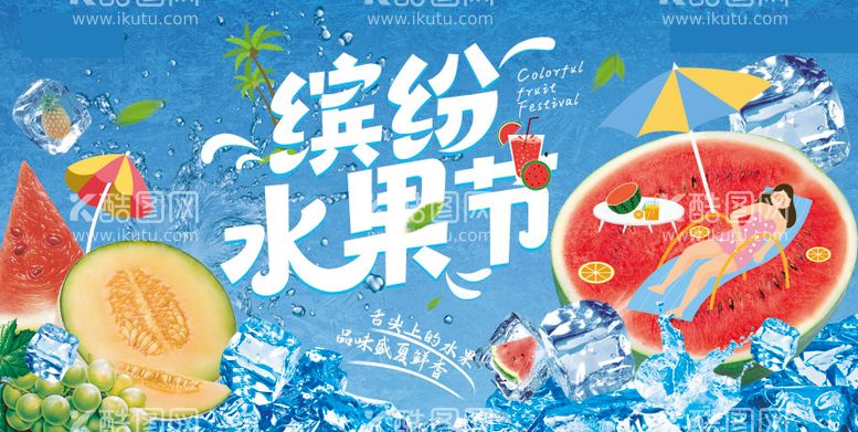 编号：68046911201947023098【酷图网】源文件下载-缤纷水果西瓜夏日生鲜海报