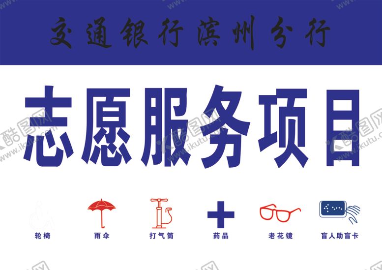 编号：78334509220546131065【酷图网】源文件下载-志愿服务项目