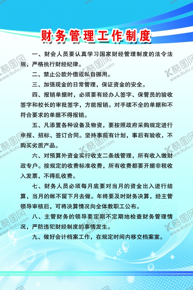 编号：94048107072032477104【酷图网】源文件下载-财务管理工作制度