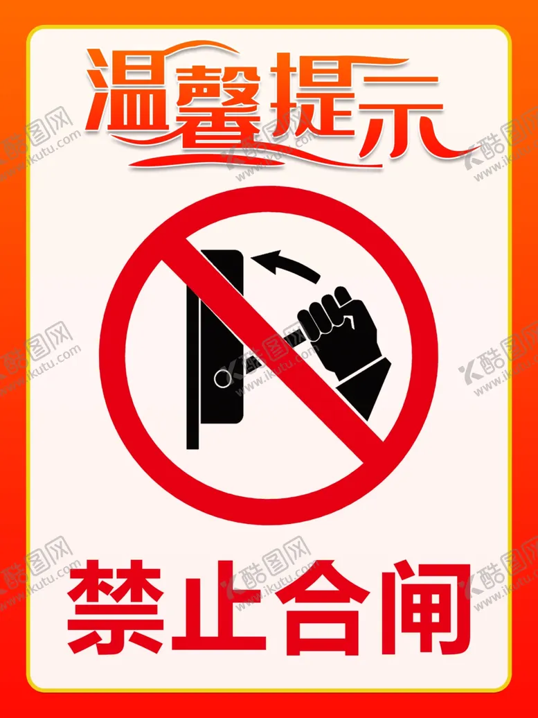 编号：60147411250814559753【酷图网】源文件下载-禁止合闸