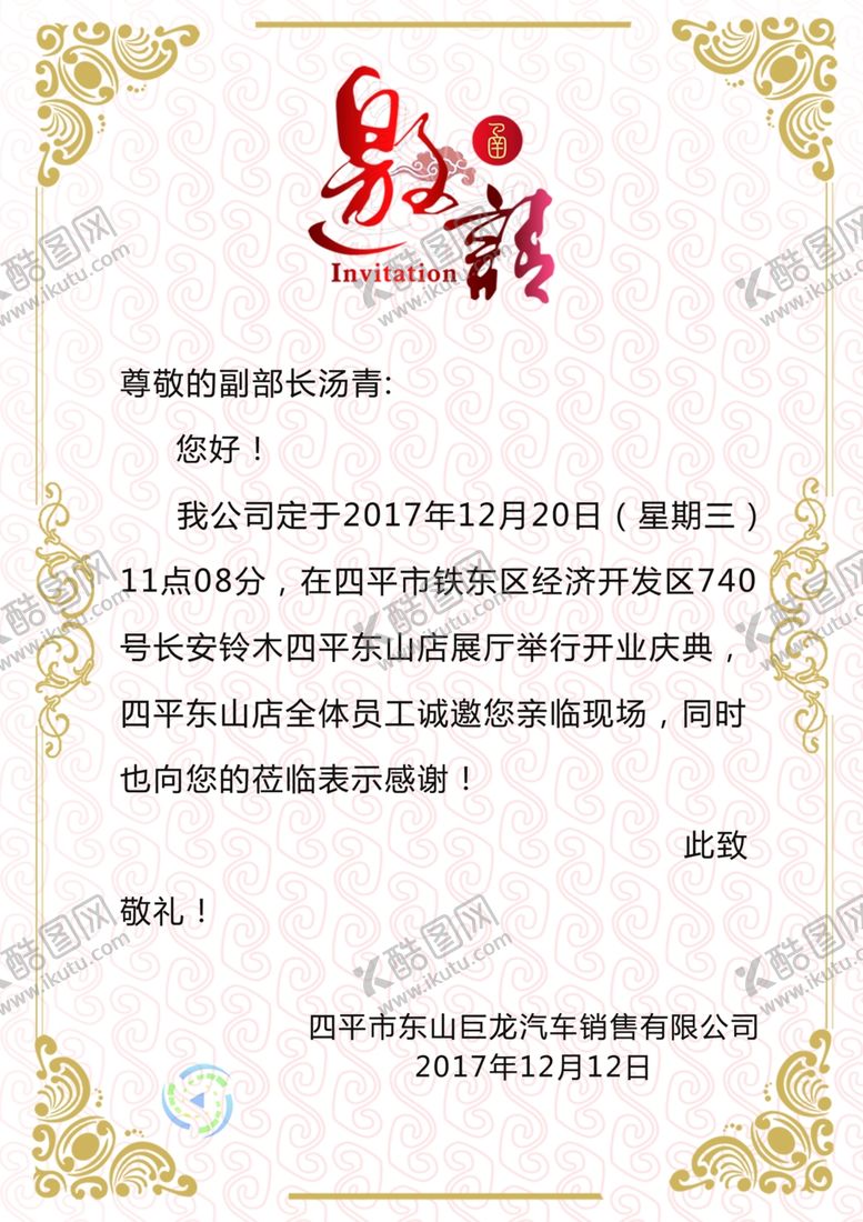 编号：56144405010912445944【酷图网】源文件下载-邀请函