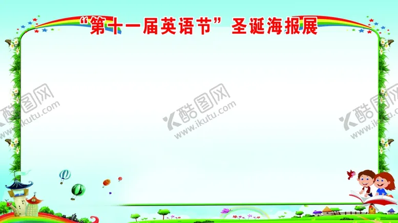 编号：16380904182126375430【酷图网】源文件下载-英语节