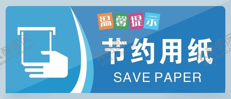 编号：59310604271129241240【酷图网】源文件下载-节约用纸宣传图标
