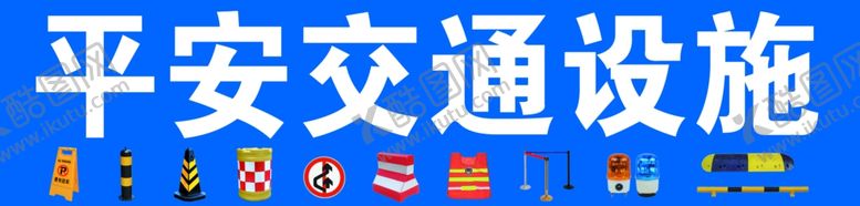 编号：94940406300802423320【酷图网】源文件下载-交通设施