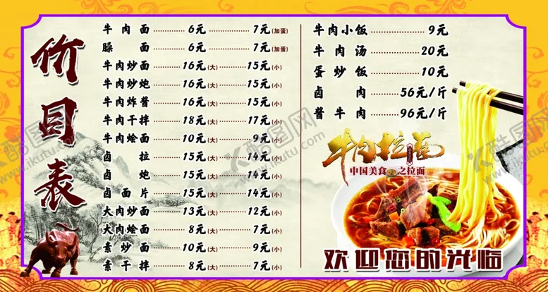 编号：94894603260833275350【酷图网】源文件下载-牛肉面价目表