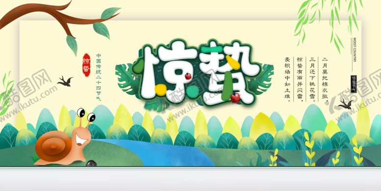 编号：33363810010322277291【酷图网】源文件下载-惊蛰