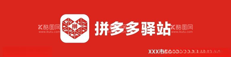 编号：18267912182255438713【酷图网】源文件下载-拼多多驿站门头logo