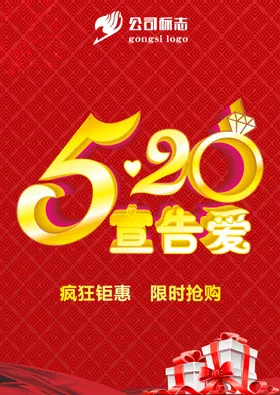 520海报情人节甜蜜告白促销浪漫