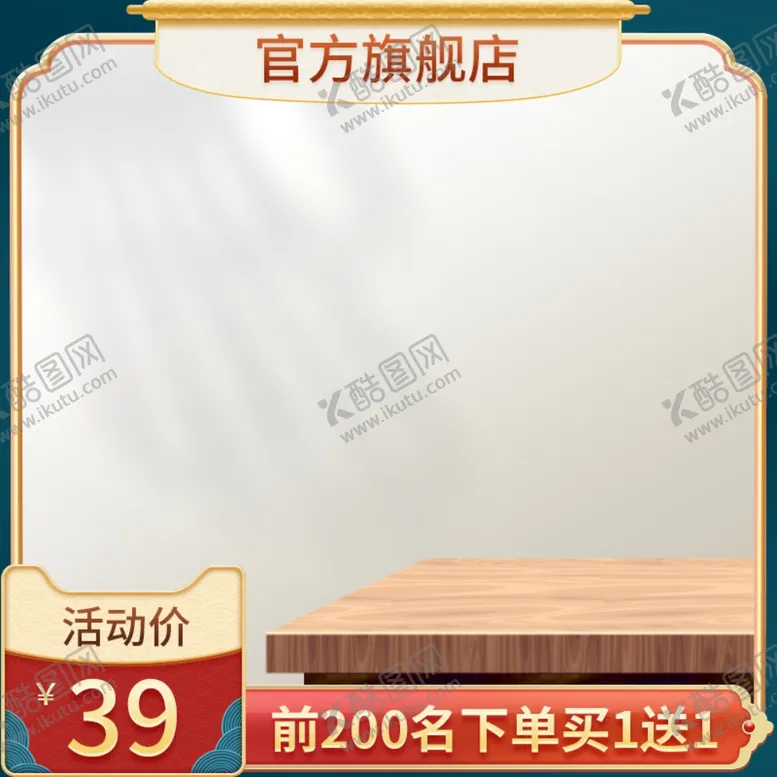 编号：43898306262345297522【酷图网】源文件下载-淘宝主图模板