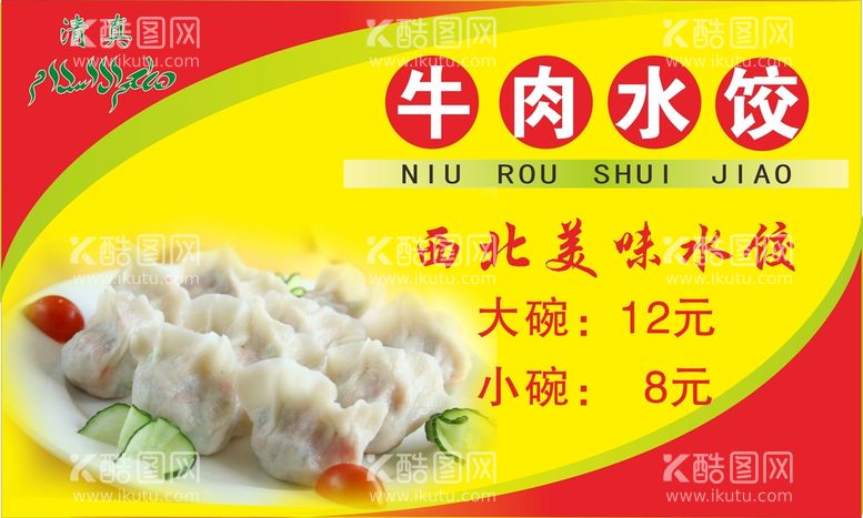 编号：78052712210201131523【酷图网】源文件下载-牛肉水饺海报