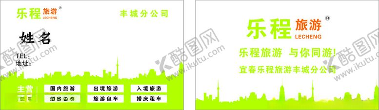 编号：96410002220520229921【酷图网】源文件下载-乐程旅游名片