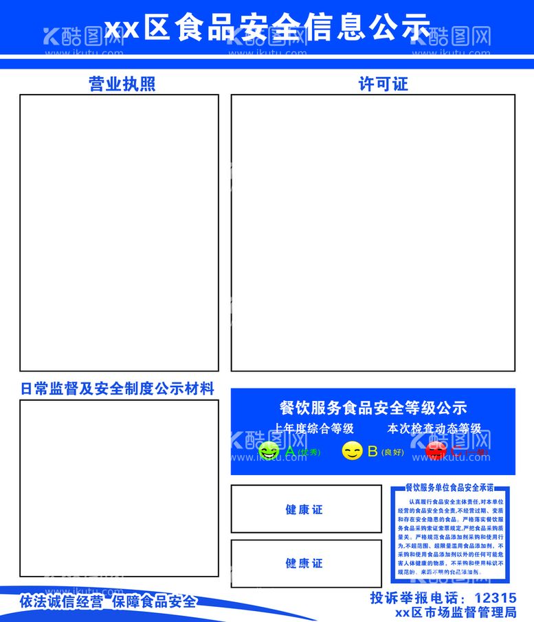 编号：52490109251356556148【酷图网】源文件下载-食品安全信息公示