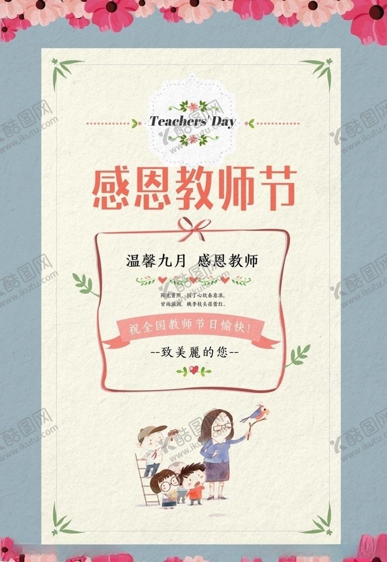 编号：35235905180118264169【酷图网】源文件下载-教师节
