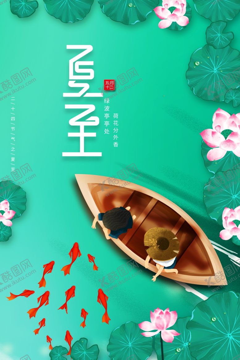 编号：45307101170442544764【酷图网】源文件下载-夏至海报素材