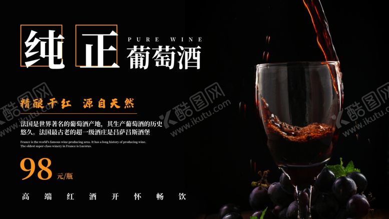 编号：23063507042028057930【酷图网】源文件下载-红酒海报