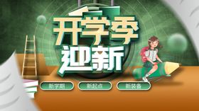 开学季海报 插画迎新