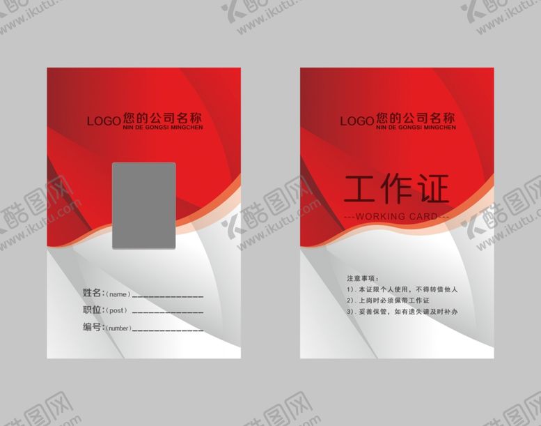 编号：33776003131306128344【酷图网】源文件下载-工作证