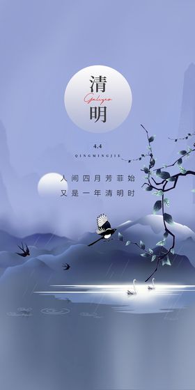 清明