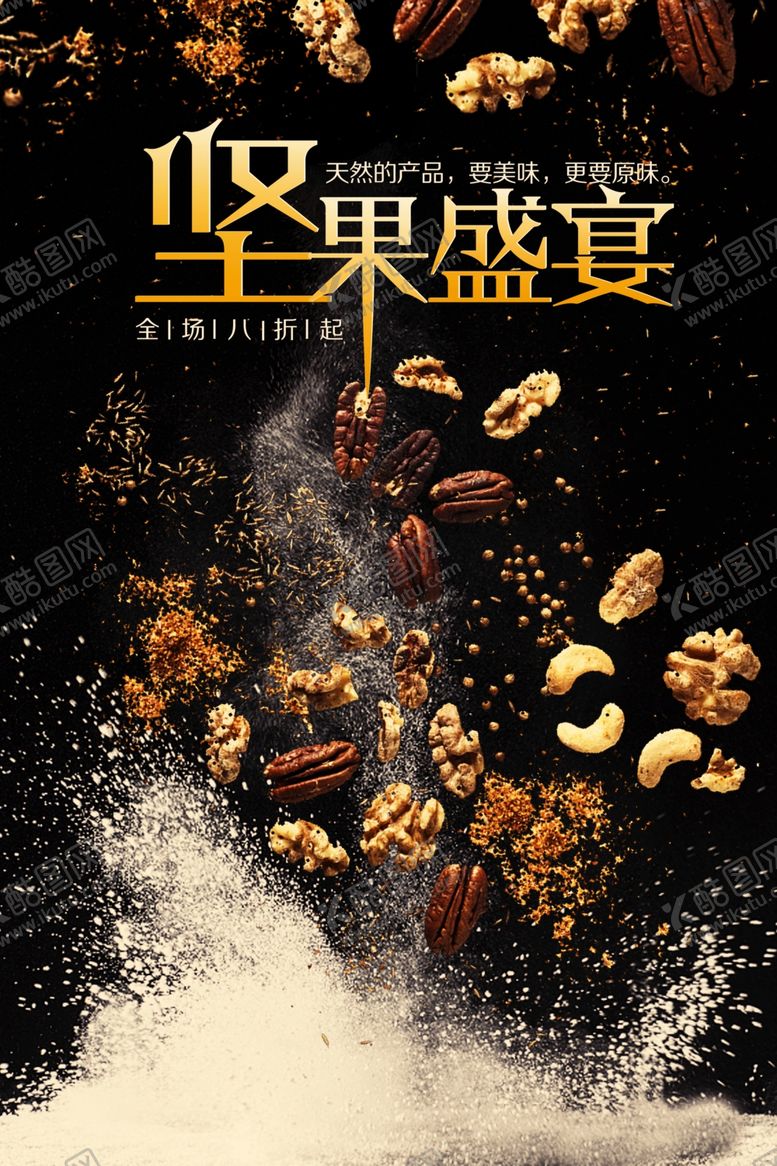 编号：99501504181820122681【酷图网】源文件下载-坚果盛宴促销海报