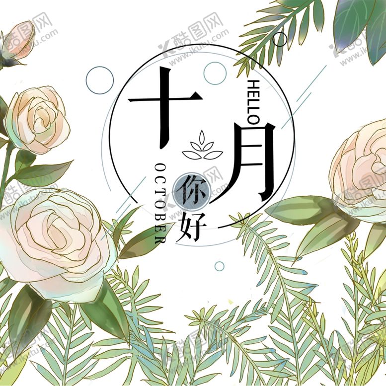 编号：87744205121020469173【酷图网】源文件下载-十月你好