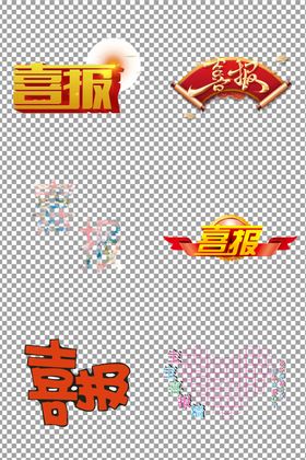 喜报字体