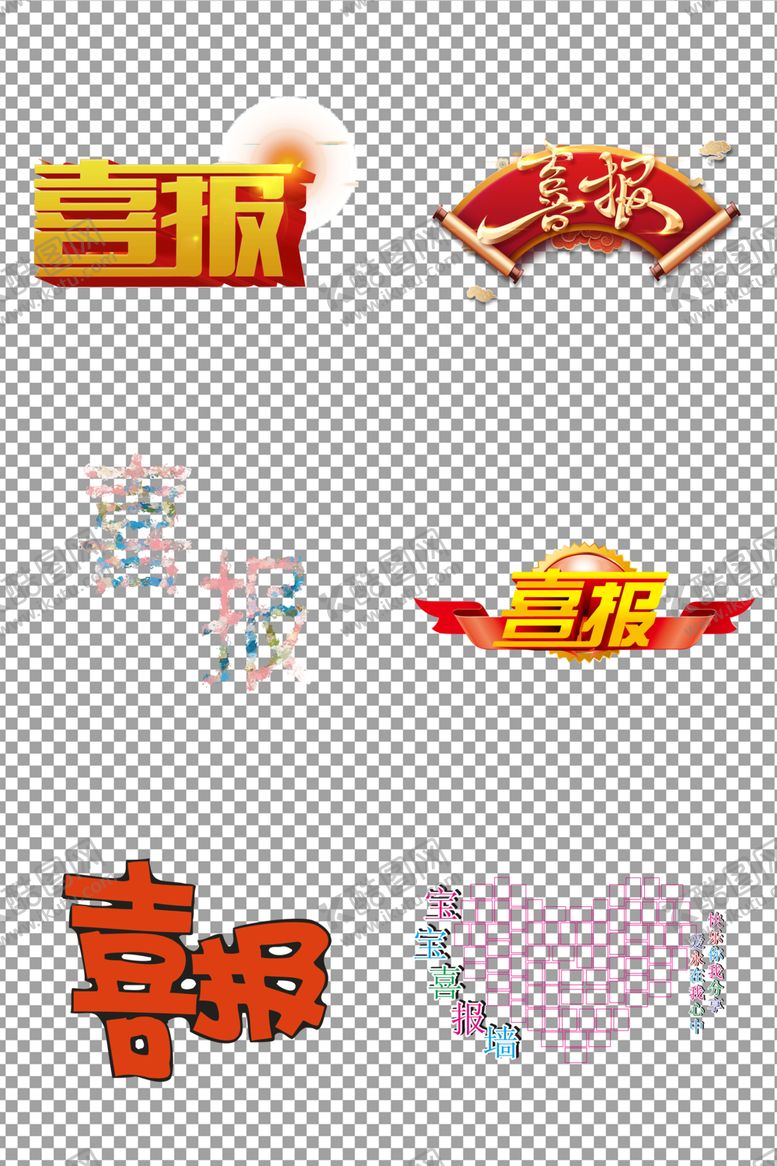 编号：82308905130132177333【酷图网】源文件下载-喜报字体