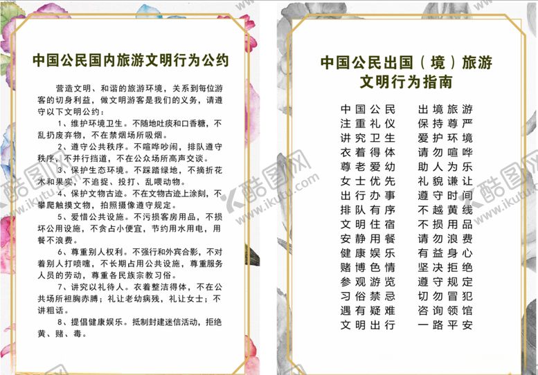 编号：14384009281204205924【酷图网】源文件下载-中国旅游文明公约