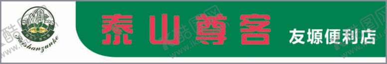 编号：47035609200957416170【酷图网】源文件下载-泰山尊客