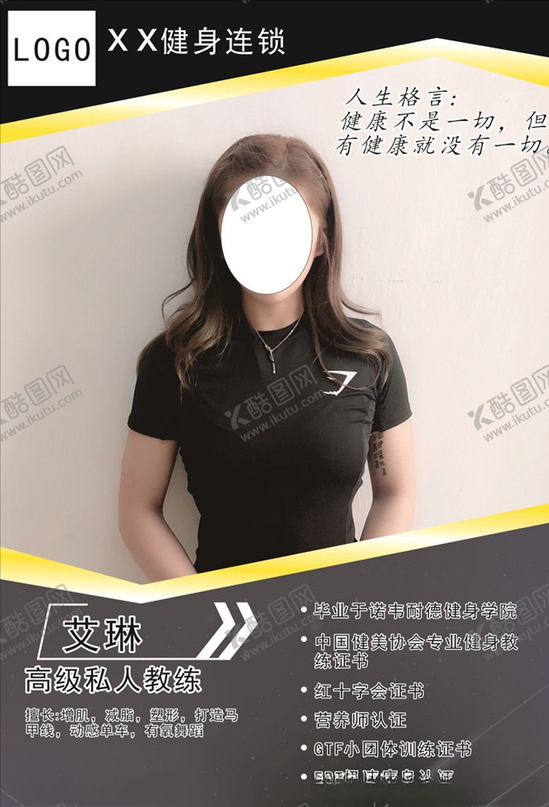 编号：91765807081215271627【酷图网】源文件下载-健身教练简介