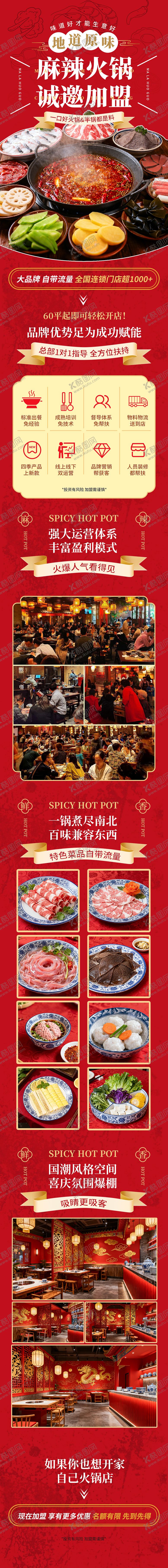 编号：26487011061304118163【酷图网】源文件下载-火锅店招商加盟落地页