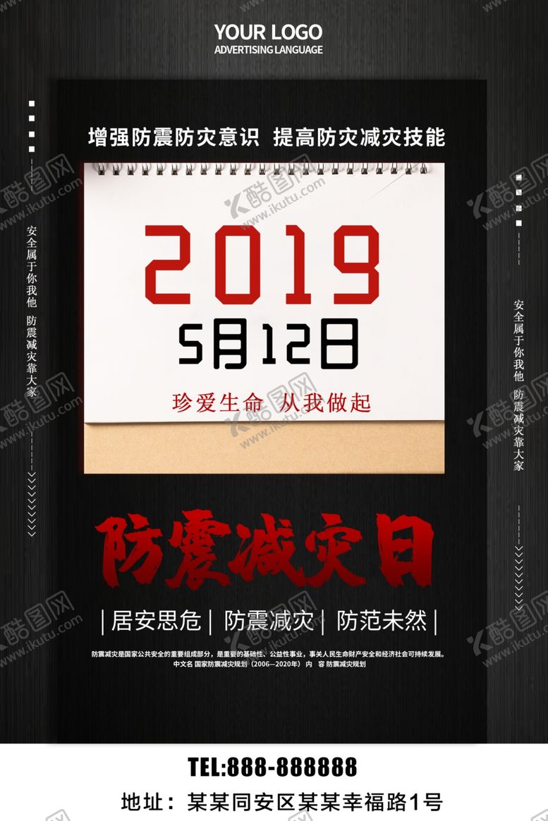 编号：92173110230144066888【酷图网】源文件下载-防震减灾日