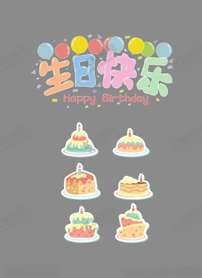 编号：26995302192239267056【酷图网】源文件下载-生日元素