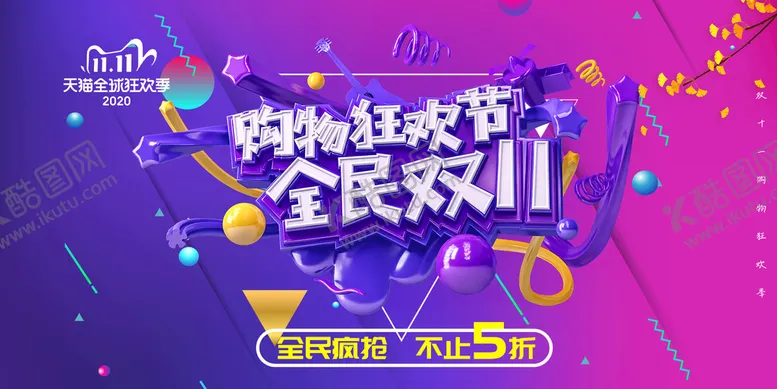 编号：17674611200114262469【酷图网】源文件下载-购物狂欢节 全民双11