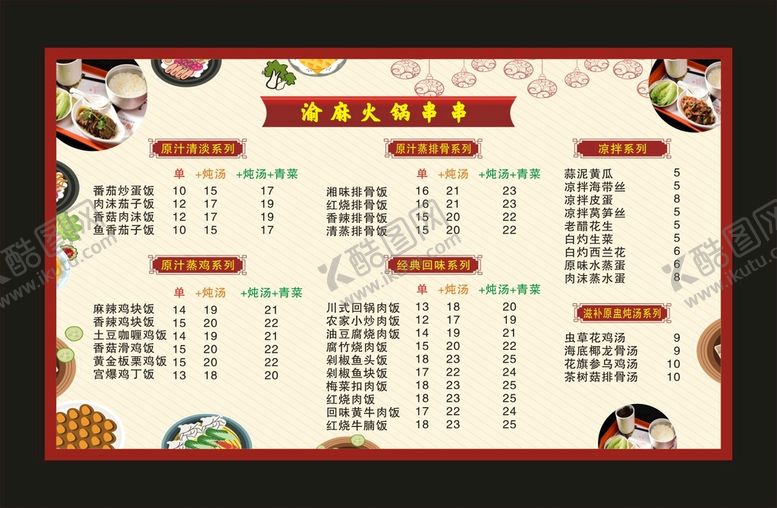 编号：81034701171226262467【酷图网】源文件下载-渝麻火锅串串 菜单价目表