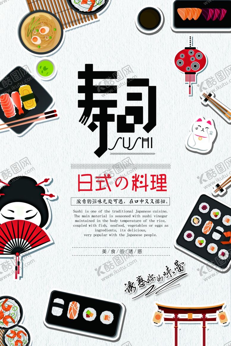 编号：91223506260207227305【酷图网】源文件下载-日式料理和风美食寿司拼盘餐饮促