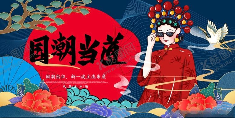 编号：49911512082214419926【酷图网】源文件下载-国潮当道