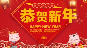 恭贺新年