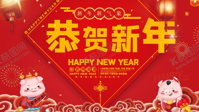 编号：43694805101516456503【酷图网】源文件下载-恭贺新年