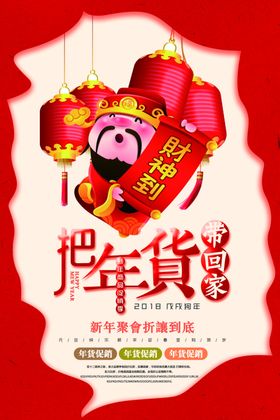 把年货带回家年货大街促销海报