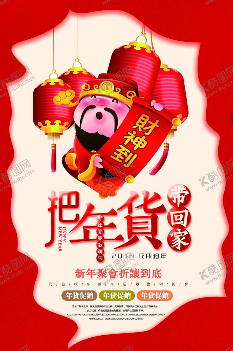 编号：31613309110840059478【酷图网】源文件下载-把年货带回家年货大街促销海报