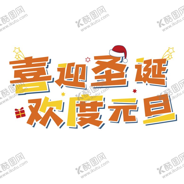 编号：36939509192341504942【酷图网】源文件下载-圣诞元旦