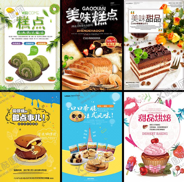 编号：48939504041426516886【酷图网】源文件下载-多样美味烘焙海报