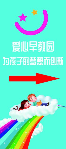 幼儿园指路海报
