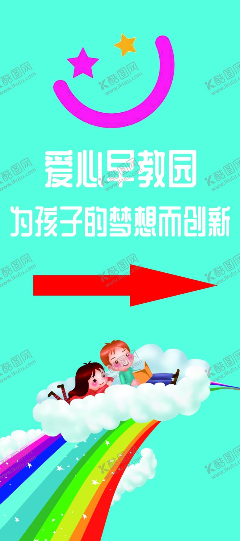 编号：40166805111849224784【酷图网】源文件下载-幼儿园指路海报