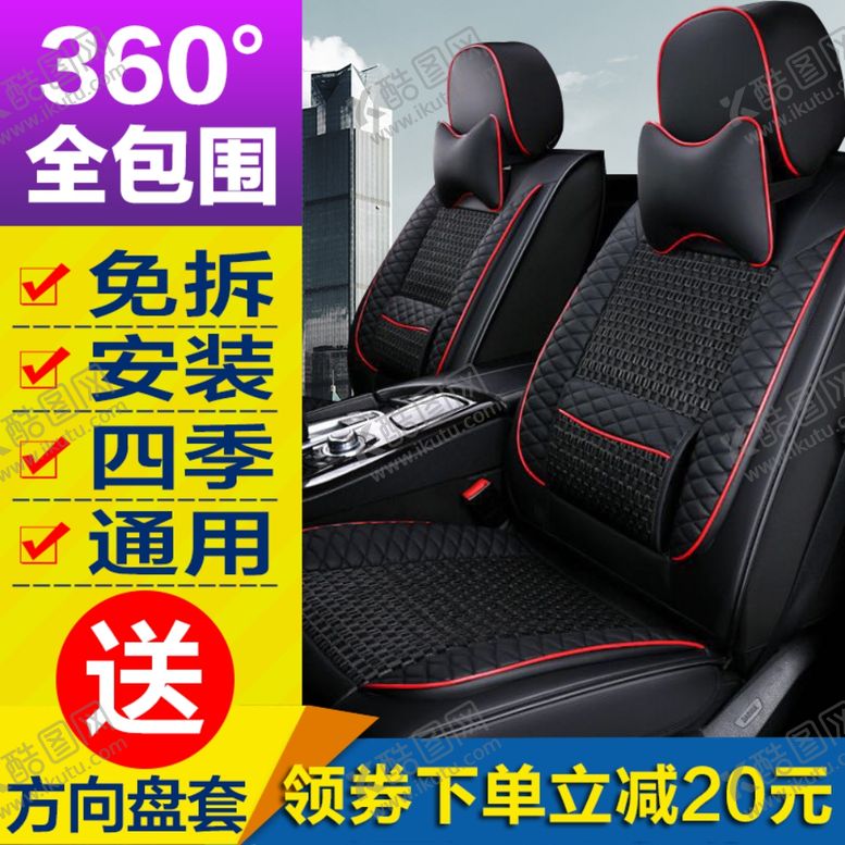 编号：81243409220724211222【酷图网】源文件下载-汽车坐垫淘宝主图